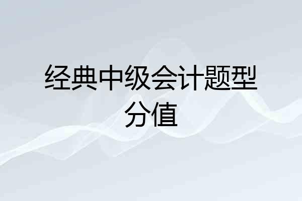 经典中级会计题型分值