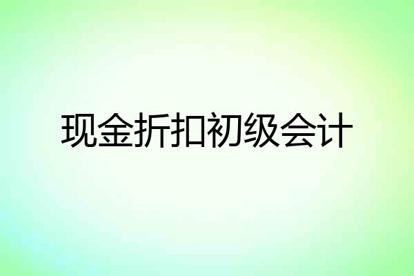 现金折扣初级会计