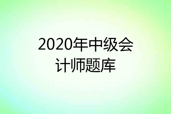 2020年中级会计师题库