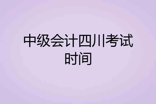 中级会计四川考试时间