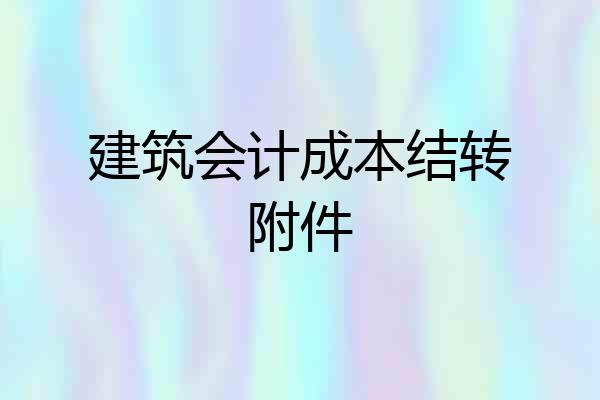 建筑会计成本结转附件