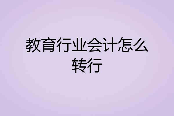 教育行业会计怎么转行
