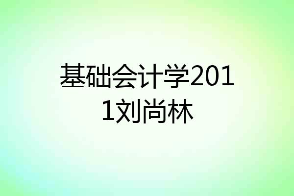 基础会计学2011刘尚林