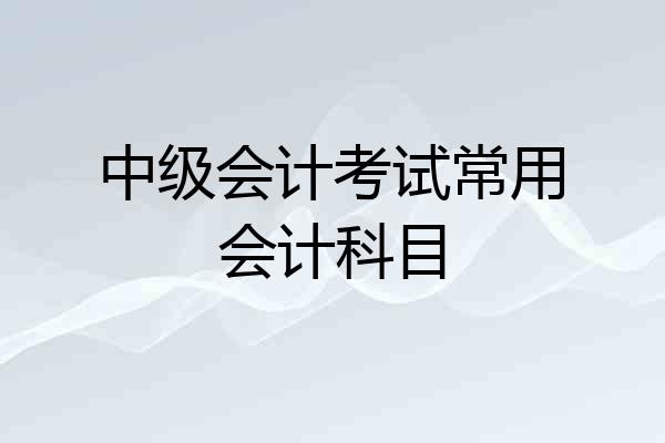 中级会计考试常用会计科目