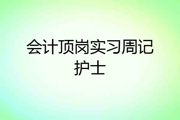 会计顶岗实习周记护士