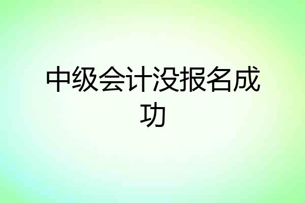 中级会计没报名成功