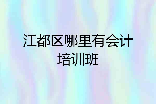 江都区哪里有会计培训班