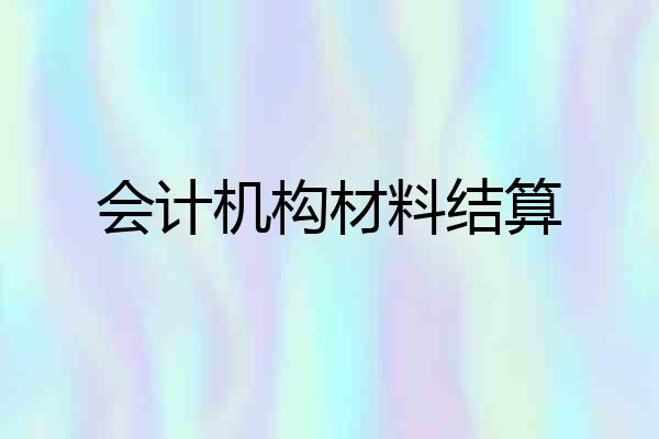 会计机构材料结算