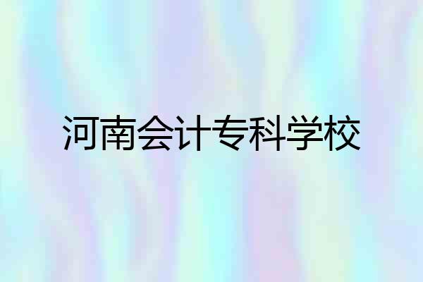 河南会计专科学校