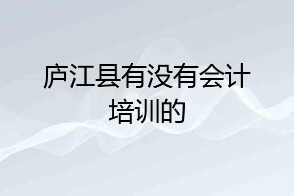 庐江县有没有会计培训的