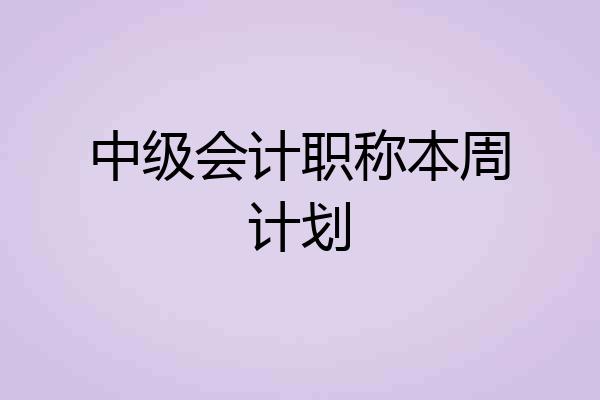 中级会计职称本周计划
