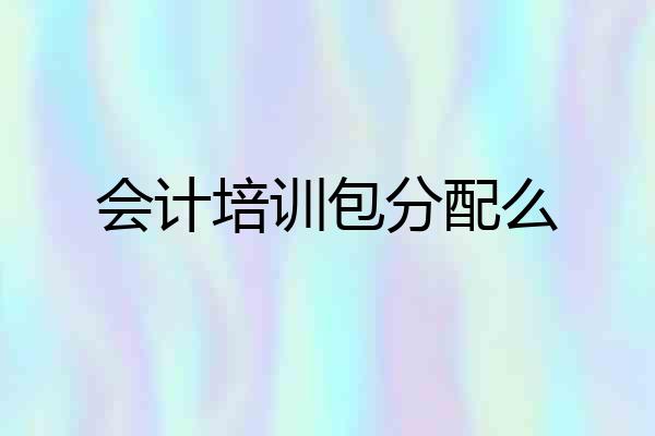 会计培训包分配么