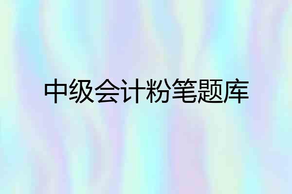 中级会计粉笔题库