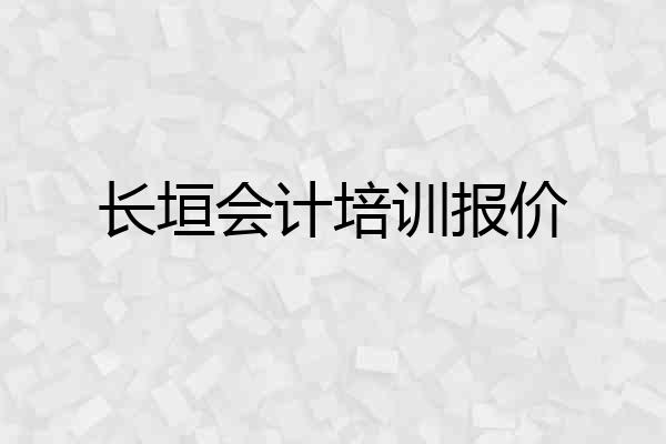 长垣会计培训报价