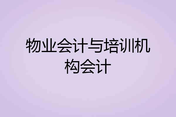 物业会计与培训机构会计