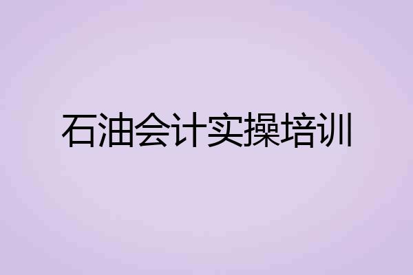 石油会计实操培训