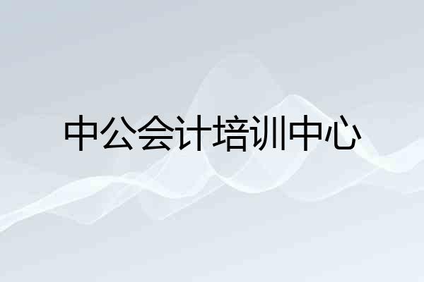 中公会计培训中心