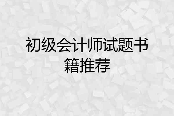 初级会计师试题书籍推荐