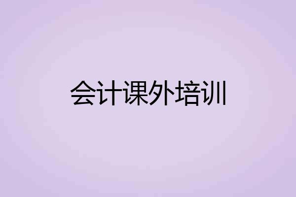 会计课外培训