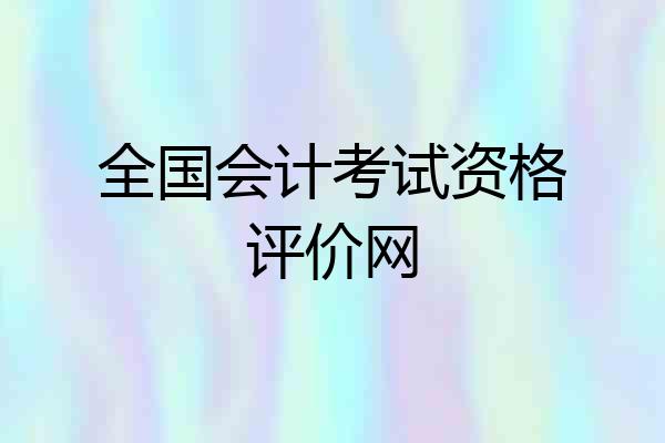 全国会计考试资格评价网