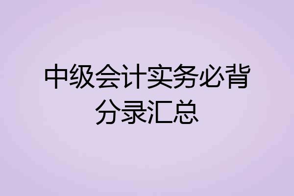 中级会计实务必背分录汇总
