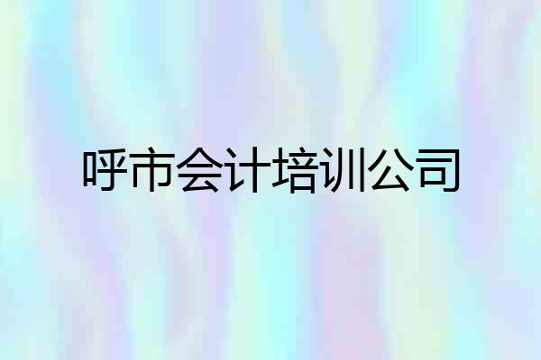 呼市会计培训公司