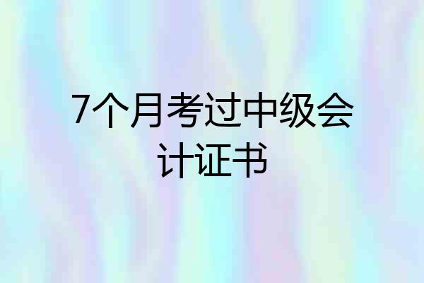 7个月考过中级会计证书