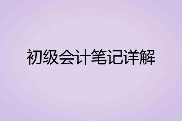 初级会计笔记详解