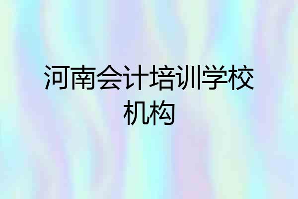 河南会计培训学校机构