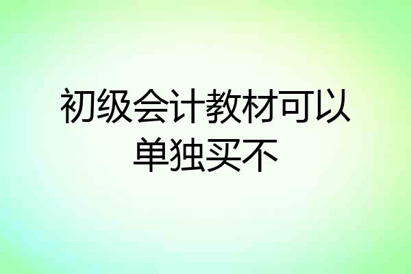 初级会计教材可以单独买不
