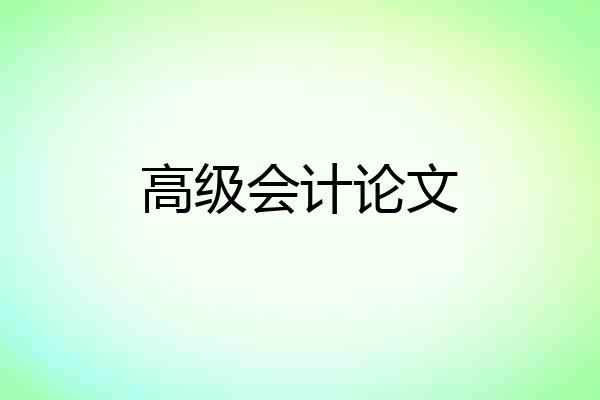 高级会计论文