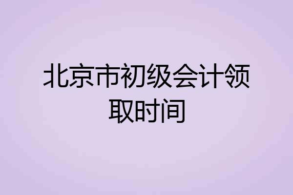 北京市初级会计领取时间