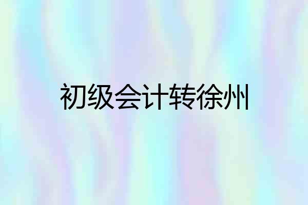 初级会计转徐州