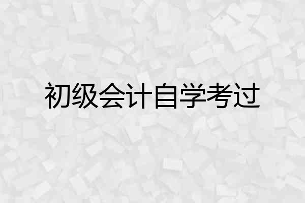初级会计自学考过