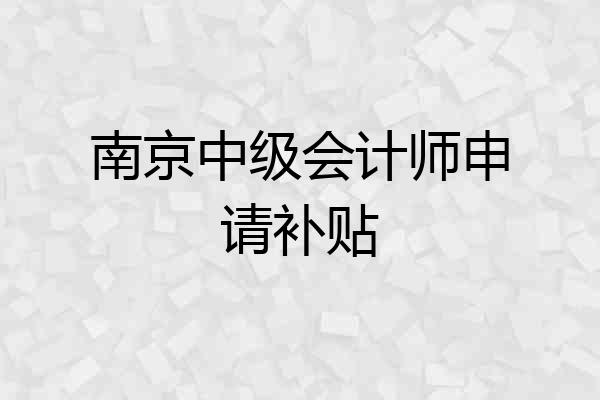 南京中级会计师申请补贴