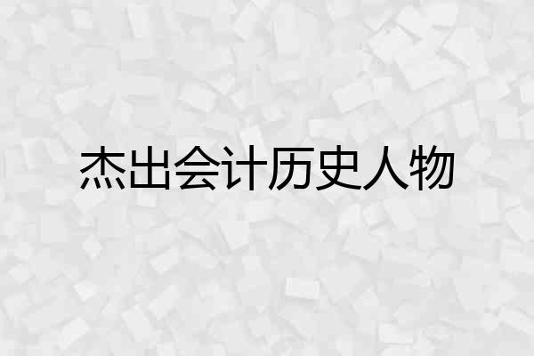 杰出会计历史人物