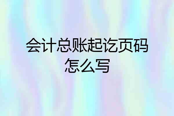 会计总账起讫页码怎么写