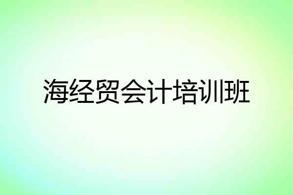 海经贸会计培训班