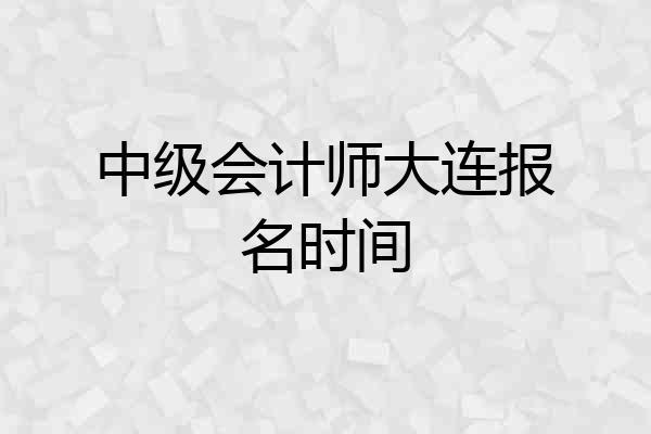 中级会计师大连报名时间