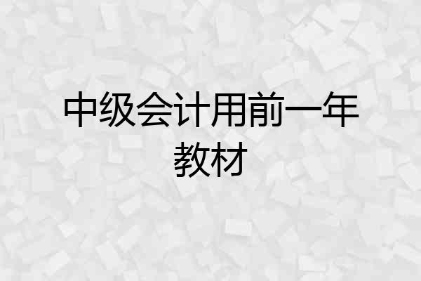 中级会计用前一年教材