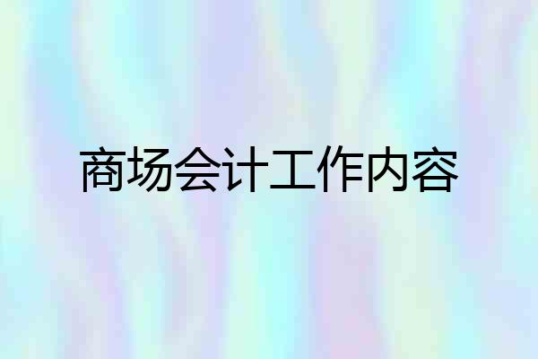 商场会计工作内容