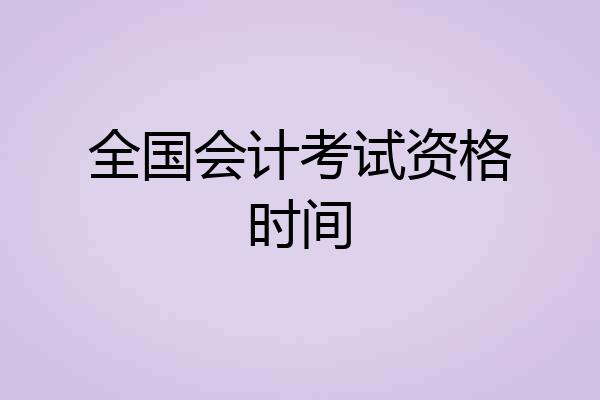 全国会计考试资格时间