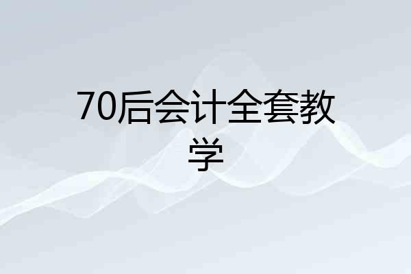 70后会计全套教学
