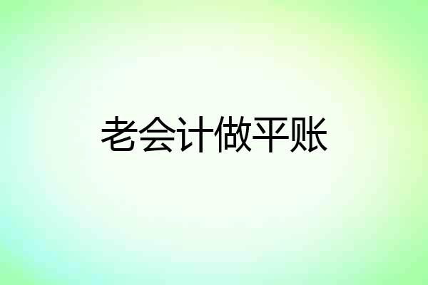 老会计做平账