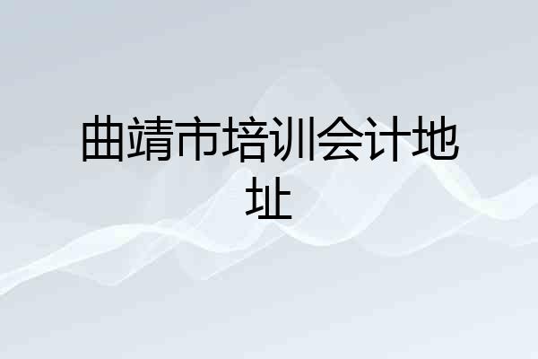 曲靖市培训会计地址