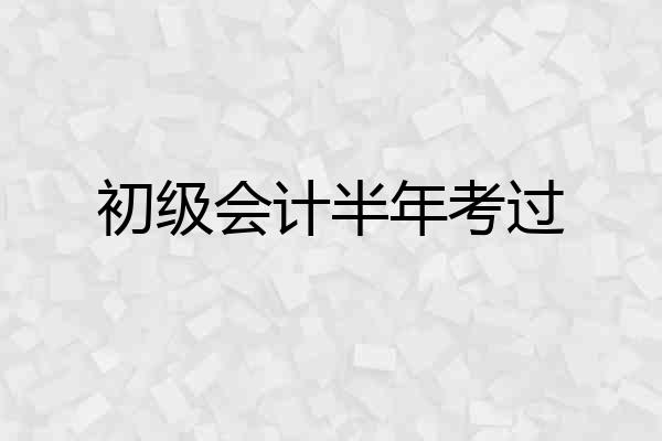 初级会计半年考过