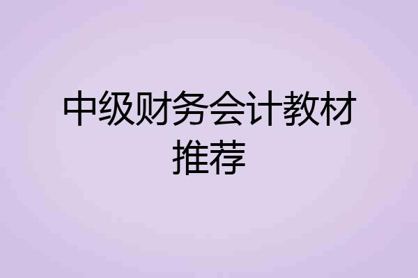 中级财务会计教材推荐