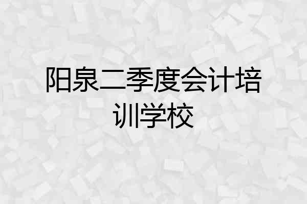 阳泉二季度会计培训学校