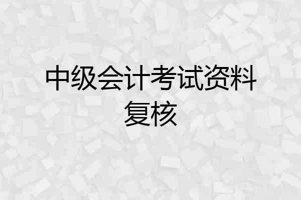中级会计考试资料复核