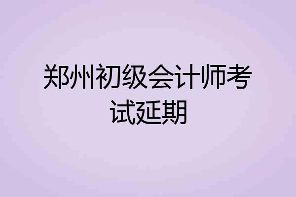 郑州初级会计师考试延期